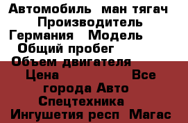 Автомобиль  ман тягач  › Производитель ­ Германия › Модель ­ ERf › Общий пробег ­ 850 000 › Объем двигателя ­ 420 › Цена ­ 1 250 000 - Все города Авто » Спецтехника   . Ингушетия респ.,Магас г.